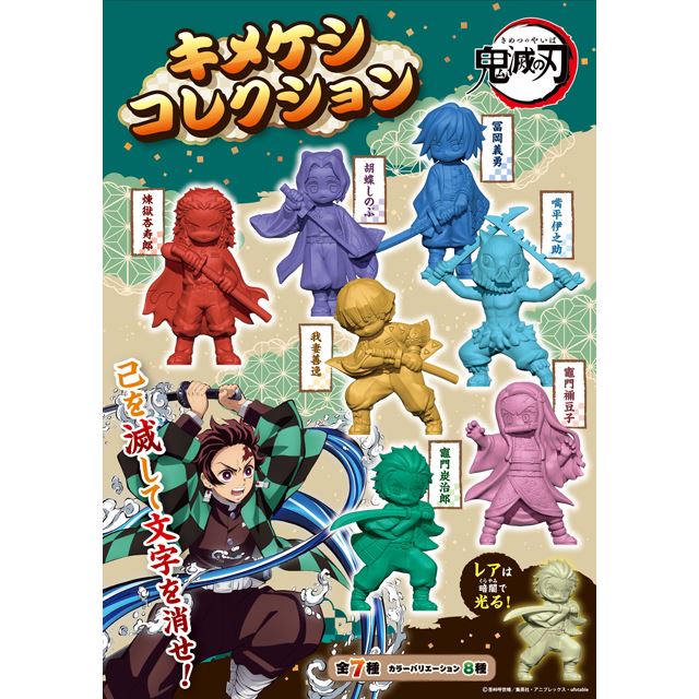 鬼滅の刃」炭治郎らが消しゴムに、全56種の「キメケシコレクション」8月発売 - 価格.com