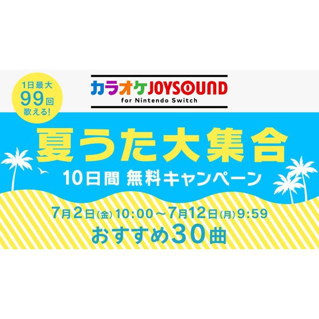 任天堂 Switch カラオケjoysound で 夏うた10日間無料キャンペーン 開始 価格 Com