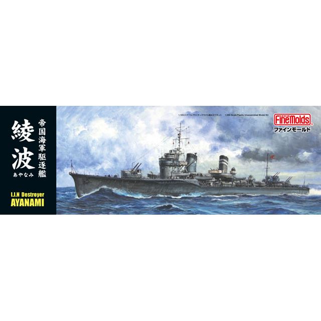 第三次ソロモン海戦に参戦した「駆逐艦 綾波」1/350スケール、7月中旬