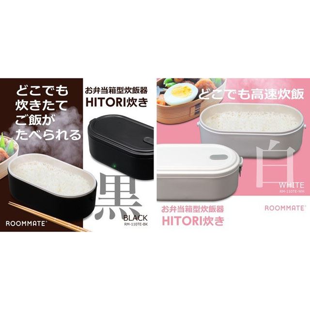 最短18分で炊きあがる、ひとり用のお弁当箱型炊飯器「HITORI炊き RM-110TE」 - 価格.com