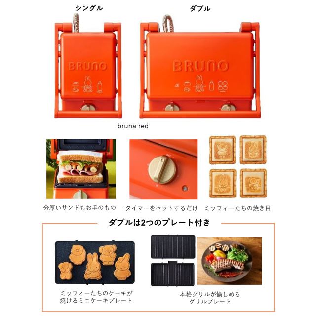 限定品新品ミッフィー　ホットプレート　ホットサンド　BRUNO　ブルーノ キッチン家電