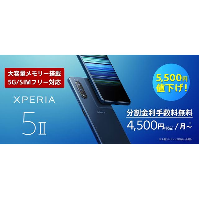 ソニー、SIMフリー5Gスマホ「Xperia 5 II XQ-AS42」を5,500円値下げ ...