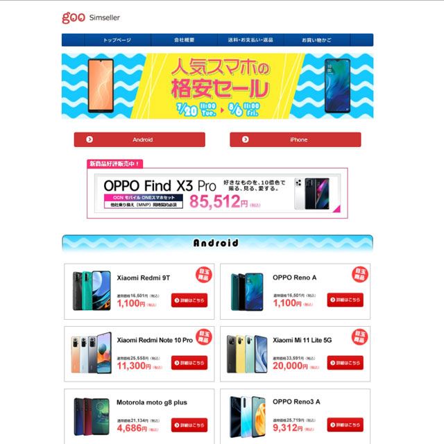 「人気スマホの格安セール」