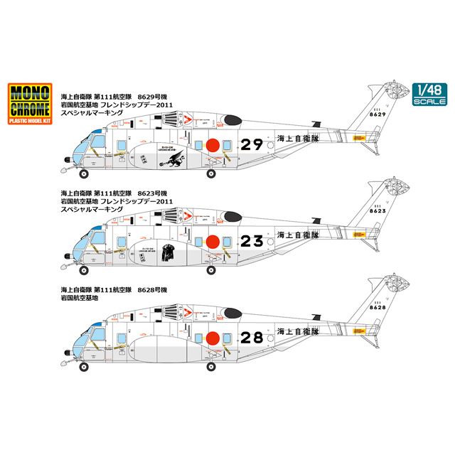 モノクローム、1/48の海自掃海ヘリ「MH-53E」岩国フレンドシップデー