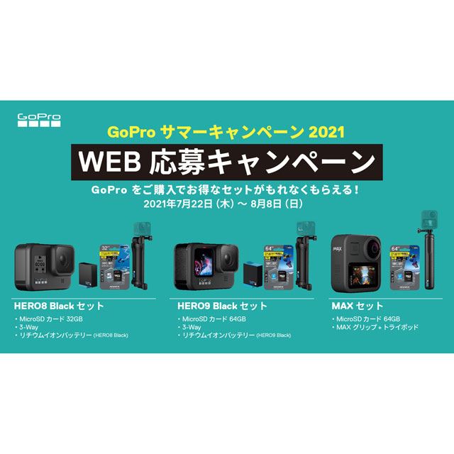 GoPro、「HERO8 Black」「HERO9 Black」「MAX」購入でmicroSDカード