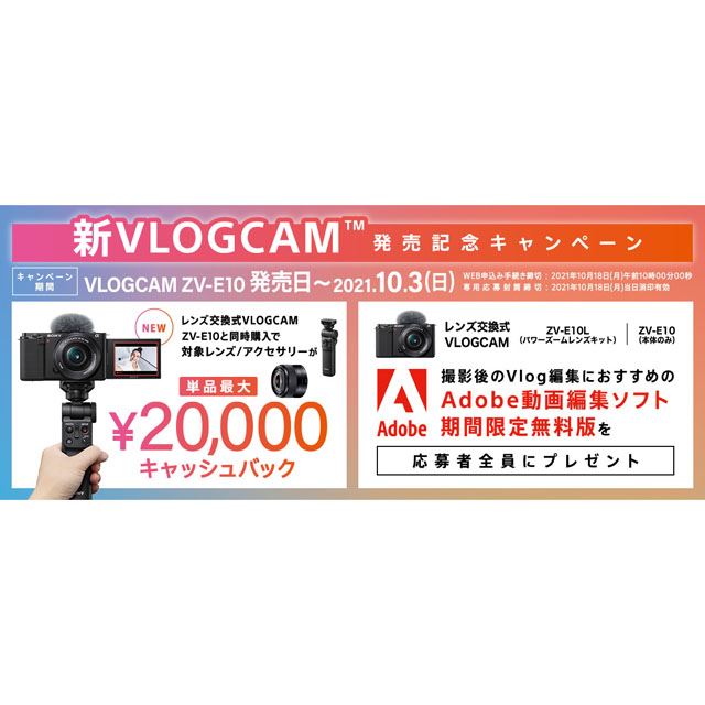カメラ デジタルカメラ ソニー、Vlog向け「ZV-E10」シリーズ対象の「新VLOGCAM発売記念 