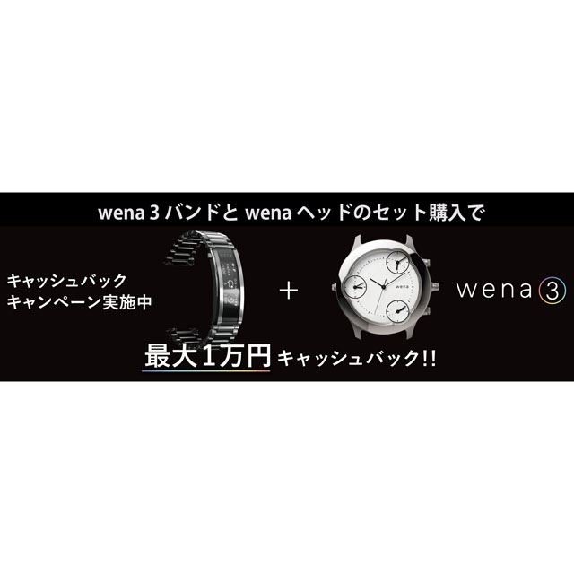 ソニー、バンド＋ヘッド購入で最大1万円還元の「wenaキャッシュバック