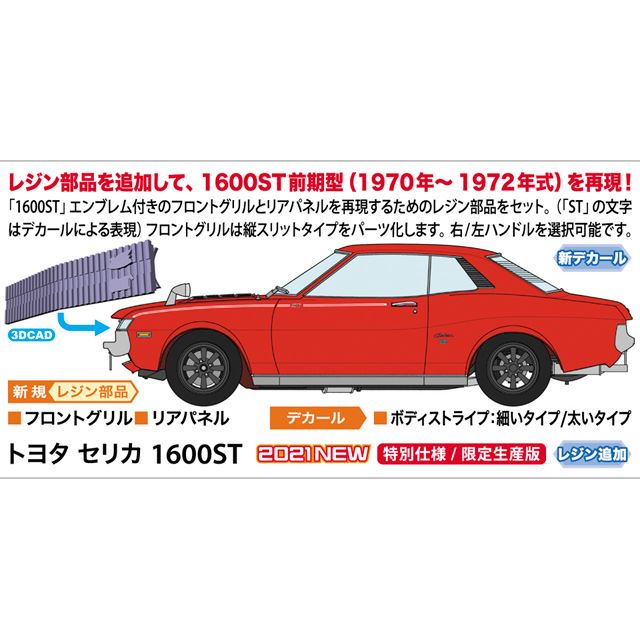 ハセガワ、1/24スケール模型「トヨタ セリカ 1600ST」を本日9/18から