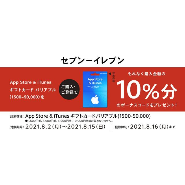 コンビニ3社、「App Store & iTunes ギフトカード バリアブル」購入で10％ボーナス - 価格.com