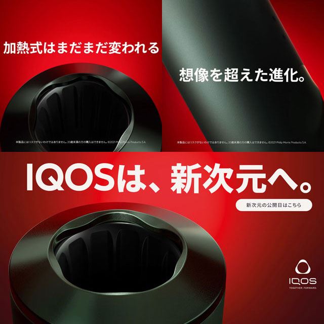 IQOS（アイコス）」最新情報の告知が突如発表、ライバル社の新デバイス