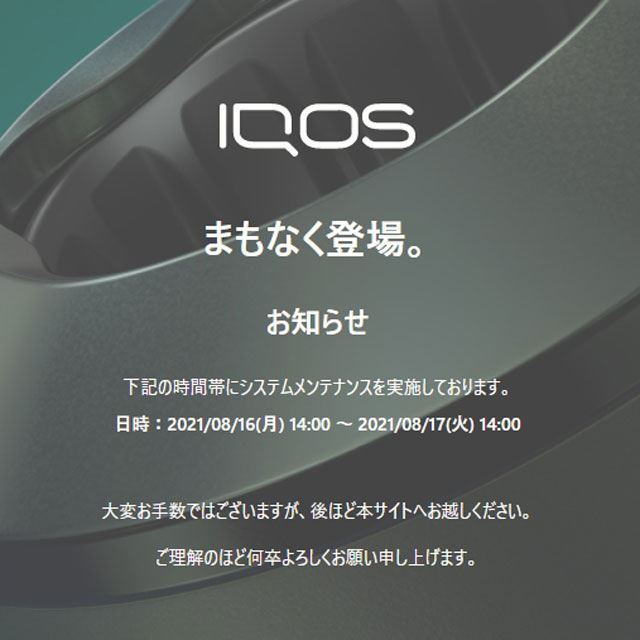 Iqos アイコス 新型がまもなく登場か 製品ページがメンテナンス入り 価格 Com