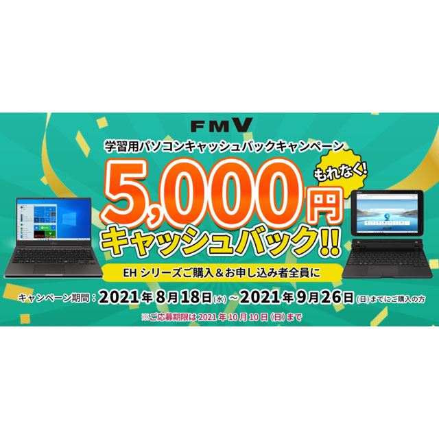 富士通、学習用パソコン対象の5,000円キャッシュバックキャンペーン 