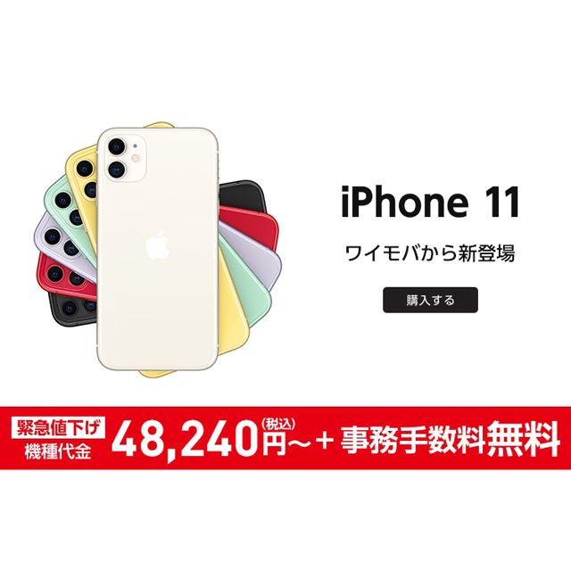 ワイモバイルオンライン、「iPhone 11」64GBモデルの機種代金を値下げ