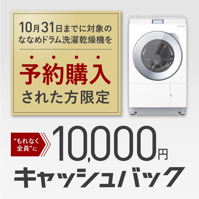 パナソニック、ドラム洗濯機「LXシリーズ」予約購入で1万円キャッシュ