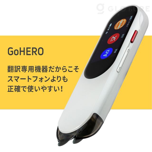 なぞって瞬時に翻訳、49種112地域対応のペン型スキャン翻訳機「GoHERO