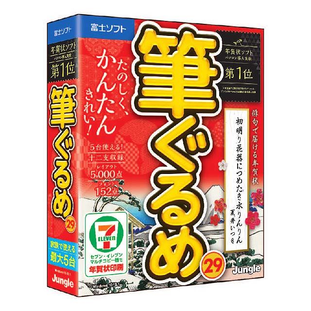 ジャングル 年賀状ソフト 筆ぐるめ 29 を9月9日に発売 価格 Com