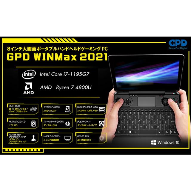 8型「GPD WIN Max 2021」インテル版/AMD版の予約開始、早期予約で1万円オフ - 価格.com