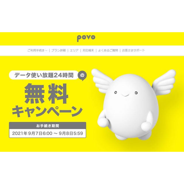 KDDI、「povo」で「データ使い放題24時間」の無料キャンペーン開始