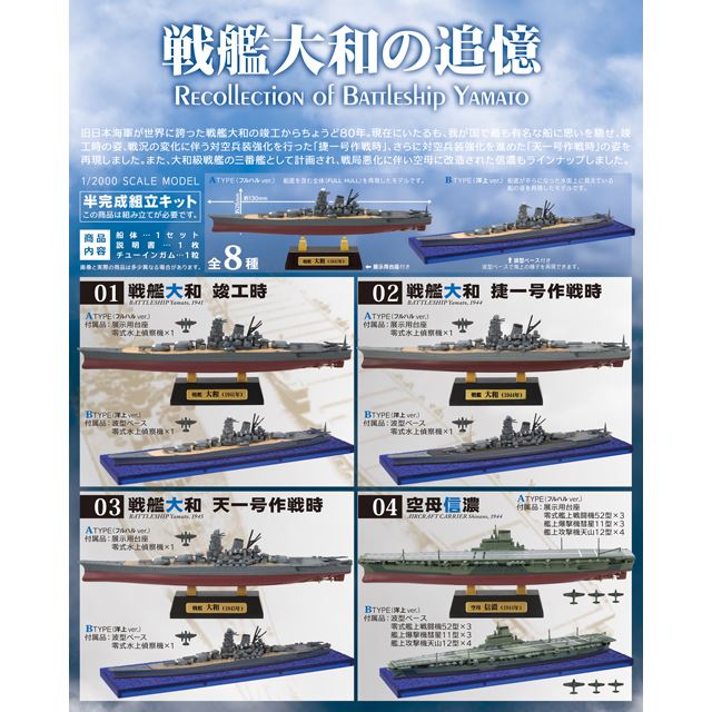 1/2000「戦艦大和の追憶」全8種、零戦3機などが付属する「空母信濃」も 
