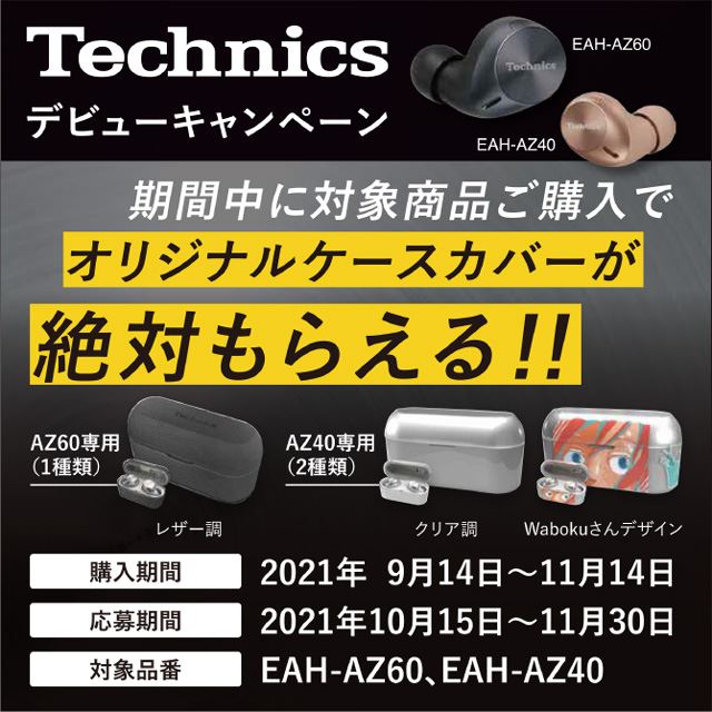 テクニクス、完全ワイヤレス「AZ60/AZ40」購入でオリジナルケース