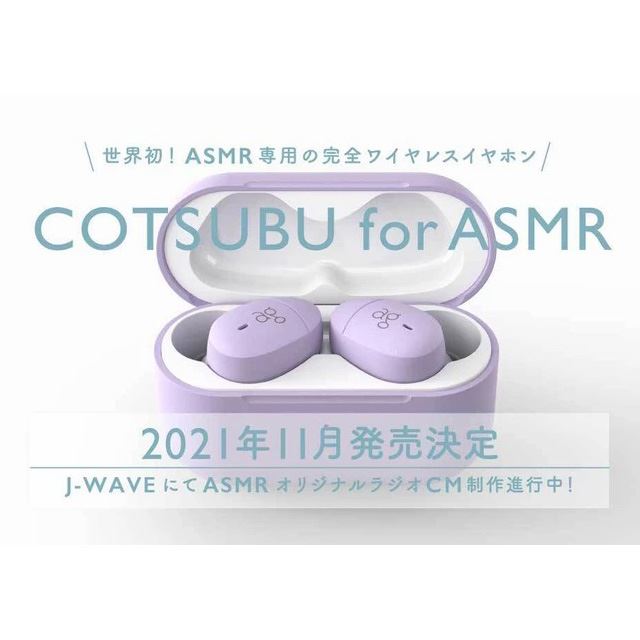 ag、ASMR専用の完全ワイヤレスイヤホン「COTSUBU for ASMR」を11月発売 