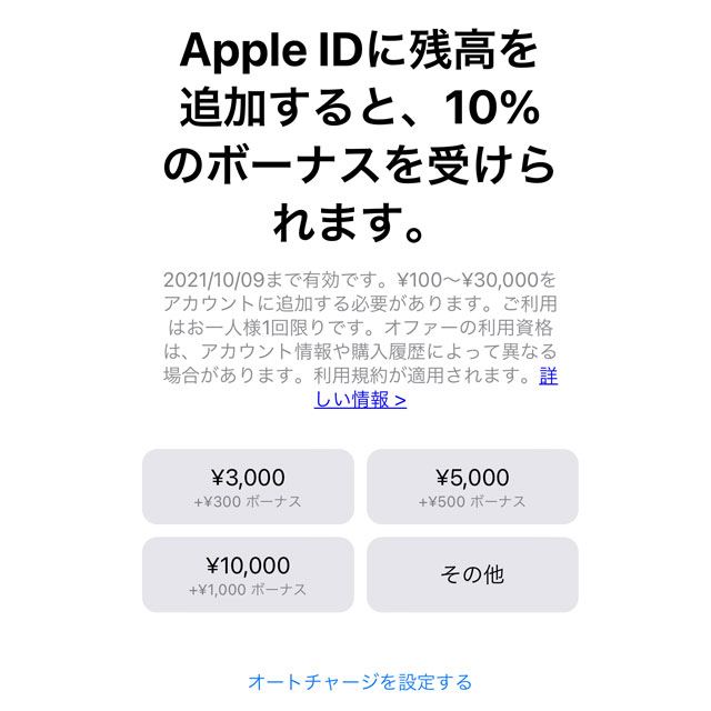 「Apple ID」に残高を追加すると10％のボーナスを受けられるキャンペーン
