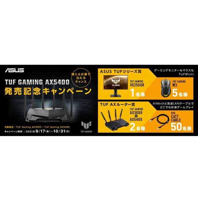 ASUS、「TUF Gaming AX5400/AX3000」対象に抽選でプレゼントが