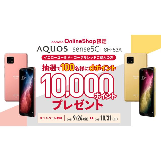 ドコモオンライン、「AQUOS sense5G」購入で抽選100名にdポイント10,000pを贈呈