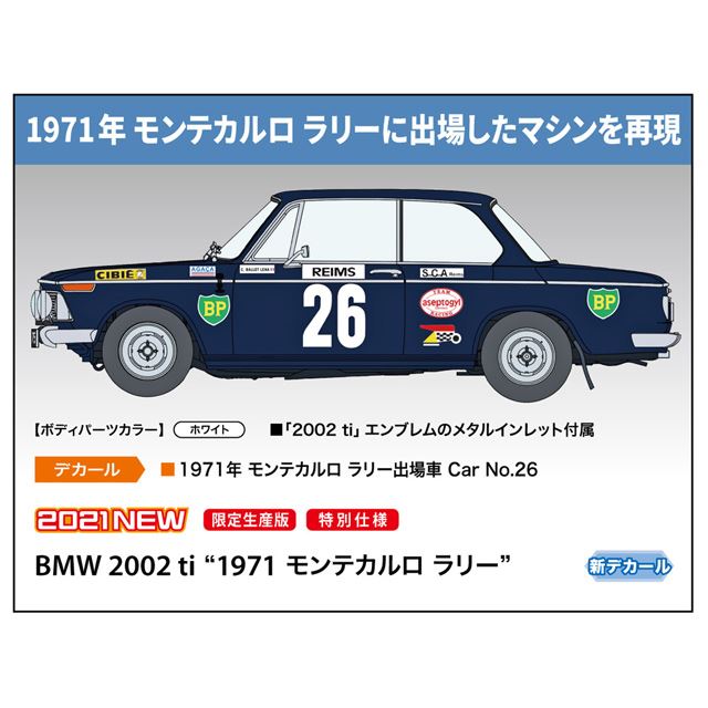 ハセガワ、1/24模型「BMW 2002 ti “1971 モンテカルロ ラリー”」を本日11/20から発売 - 価格.com