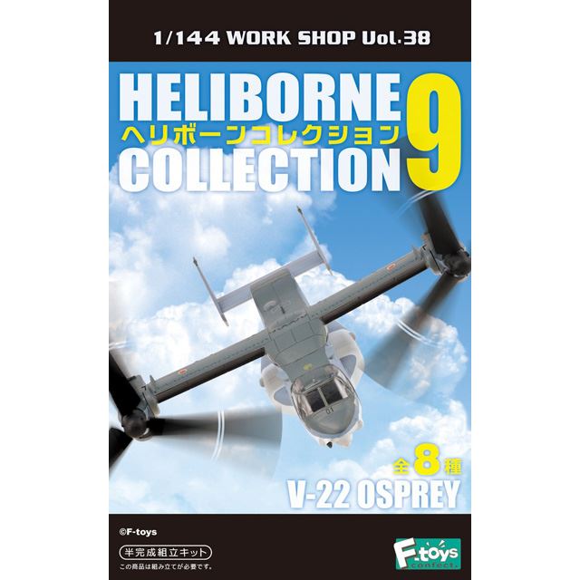 エフトイズ、1/144「V-22 オスプレイ」と「UH-60J」2機×4種がヘリボーンコレクションに - 価格.com