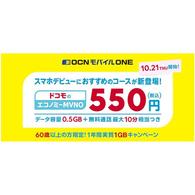 月0 5gb 550円を新設 Ocnモバイル Oneが ドコモのエコノミーmvno として連携 価格 Com