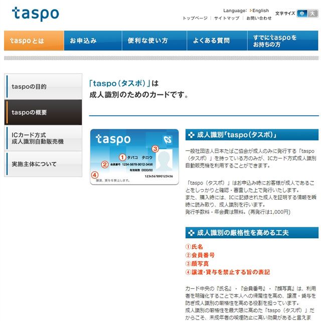 タバコ販売用icカード Taspo タスポ が26年3月終了 通信回線の終了で継続困難に 価格 Com