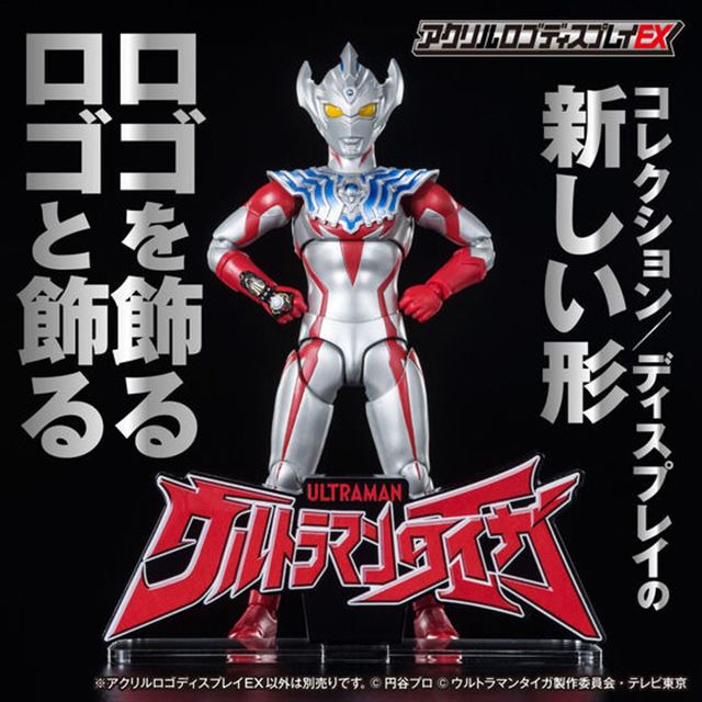 ウルトラマンタイガ」コレクションをディスプレイできるアクリルロゴ