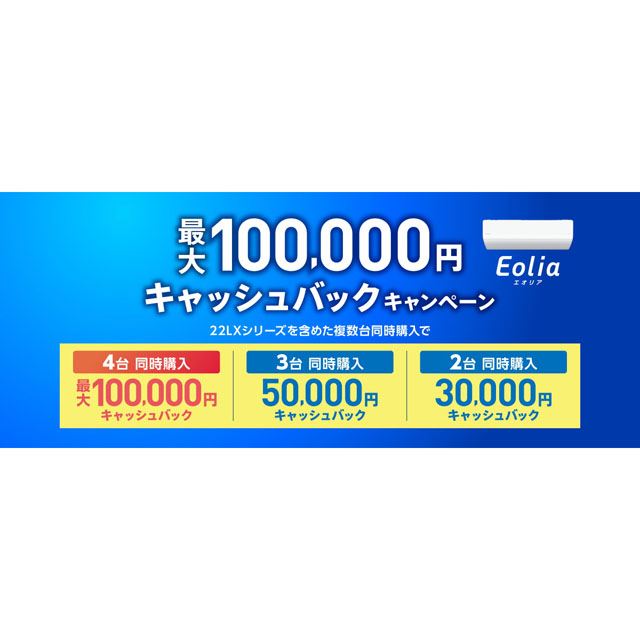 パナソニック、最大10万円還元の「エオリア 22LX複数台同時購入キャンペーン」