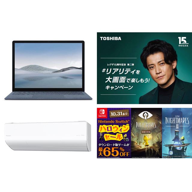 【10月の値下げまとめ】Surfaceセールや「レグザ」「エオリア」10万円キャッシュバック