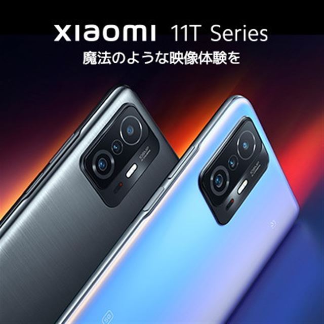 54,800円～、シャオミ5Gスマホ「Xiaomi 11T」「Xiaomi 11T Pro」が国内