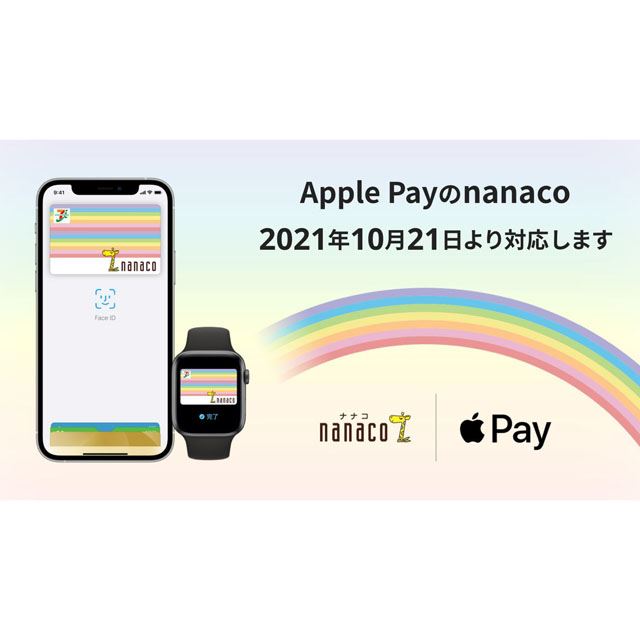 セブン「nanaco」とイオン「WAON」が本日10月21日より「Apple Pay」に対応…10月21日