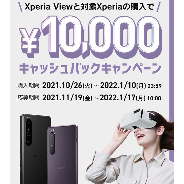 Xperia Viewキャッシュバックキャンペーン