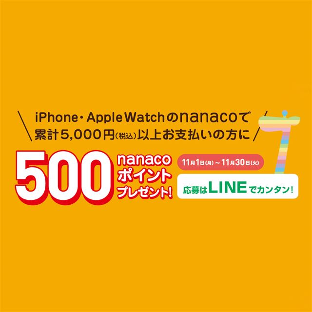 セブン、iPhone/Apple Watchの「nanaco」5,000円以上支払いで500ポイント贈呈