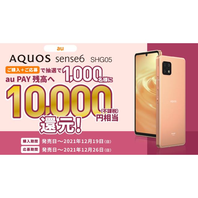 au、「AQUOS sense6」対象に抽選1000名にau PAY残高へ10,000円相当を還元