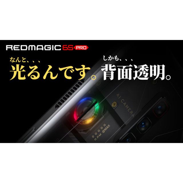 光るスケルトンデザイン のゲーミングスマホ Redmagic 6s Pro が本日11 5発売 価格 Com