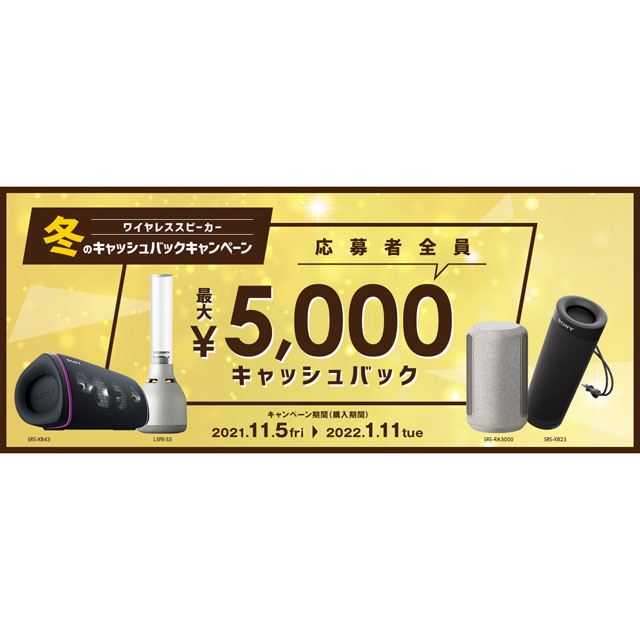 ソニー、対象のワイヤレスポータブルスピーカー購入で最大5,000円キャッシュバック