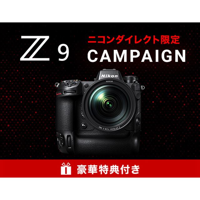 ニコン、ニコンダイレクト限定の「Z 9」特典キャンペーンを開始