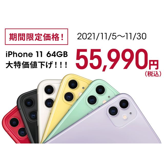 6,600円を値下げ、ahamo「iPhone 11」64GBモデルへの機種変更が期間