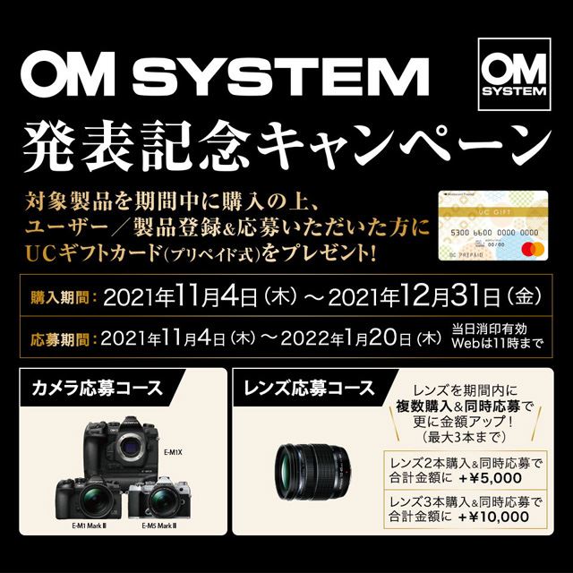 「OM SYSTEM発表記念キャンペーン」