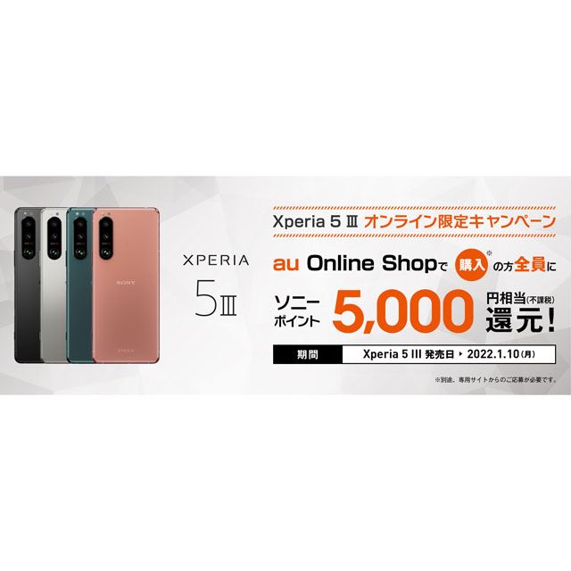 au Online Shop、「Xperia 5 III」購入でソニーポイント5,000円相当を還元