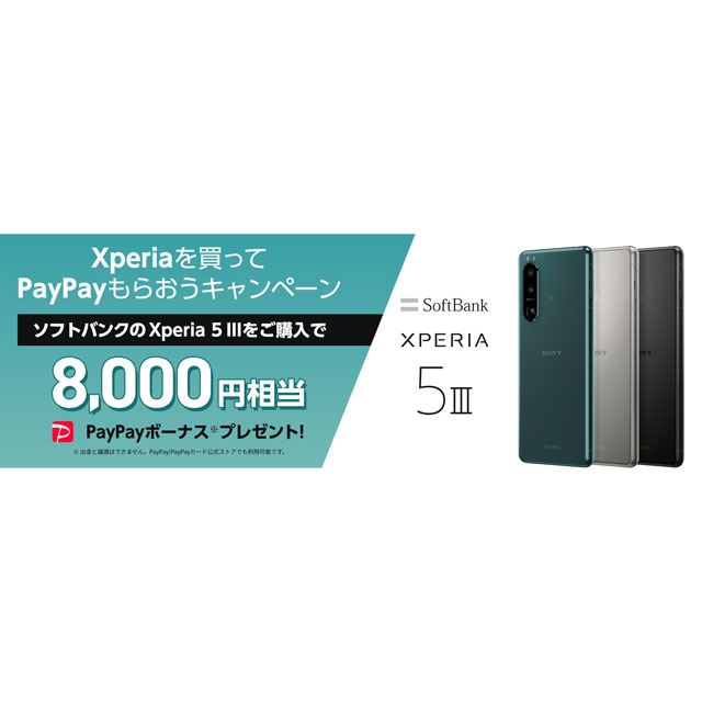 ソフトバンク、「Xperia 5 III」購入でPayPayボーナス8,000円相当を還元