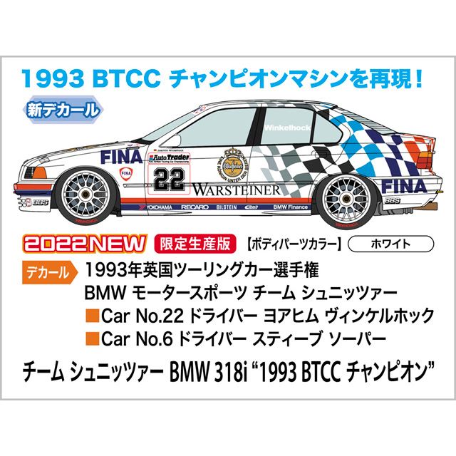 ハセガワ、1993年BTCC優勝車「BMW 318i」を1/24スケールで再現 - 価格.com