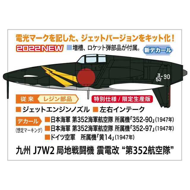 ハセガワ、電光マークを記した「九州 J7W2 局地戦闘機 震電改」1/48模型 - 価格.com