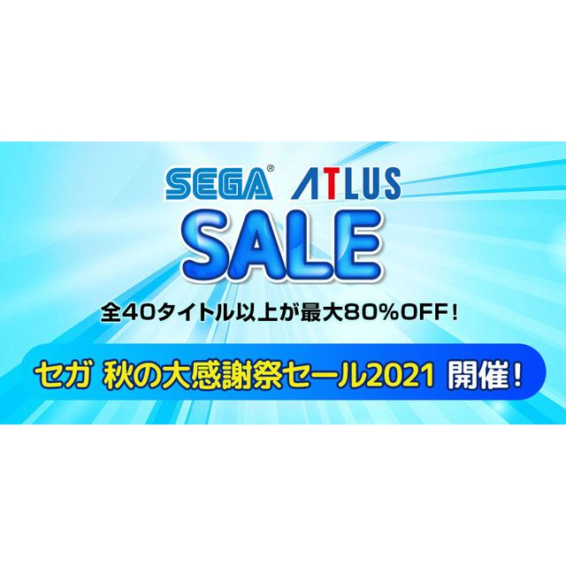 セガ、PS4/PS5ソフトなどが最大80％オフの「秋の大感謝祭セール2021 